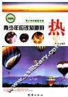 青少年应该知道的热 封面