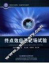 终点效应及靶场试验 封面