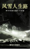 风雪人生路 封面