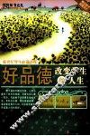 好品德改变学生的人生 封面