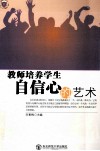 教师培养学生自信心的艺术 封面