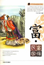 中华传统美德百字经  富·民富国强 封面