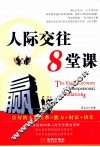 人际交往8堂课 封面