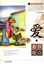 中华传统美德百字经  爱·爱民抚众 封面