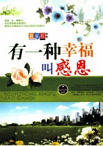 有一种幸福叫感恩 封面