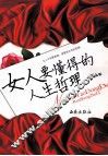 女人要懂得的人生哲理 封面