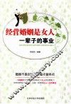 经营婚姻是女人一辈子的事业 封面
