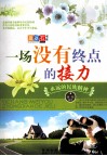 一场没有终点的接力  永远的民族精神 封面