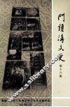 门头沟文史  第16辑 封面