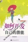 如何开发自己的潜能 封面