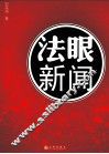 法眼新闻 封面