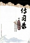 《传习录》的教育智慧 封面