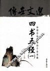 传世文选  四书五经 封面