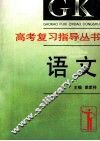 高考复习指导丛书  语文 封面