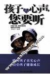孩子的心声，您要听 封面
