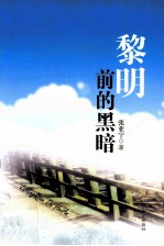 黎明前的黑暗 封面