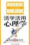 活学活用心理学 封面