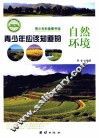 青少年应该知道的自然环境 封面