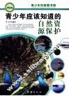 青少年应该知道的自然资源保护 封面