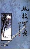 疏枝零叶 封面