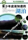 青少年应该知道的湖泊 封面