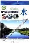 青少年应该知道的水 封面