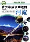 青少年应该知道的河流 封面