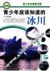 青少年应该知道的冰川 封面
