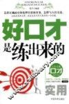 好口才是练出来的 封面