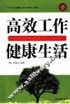 高效工作  健康生活 封面