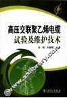 高压交联聚乙烯电缆试验及维护技术 封面