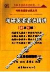 考研英语语法精讲  高教版 封面