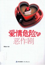 爱情危险的恶作剧 封面