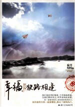 幸福，狭路相逢 封面