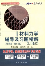 《材料力学》辅导及习题精解  刘鸿文·第5版  1、2合订 封面