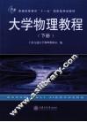 大学物理教程  下 封面