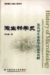 微生物学史及其对生命科学发展的贡献 封面