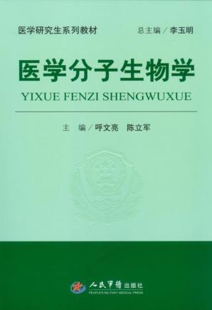 医学分子生物学 封面