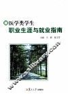医学类学生职业生涯与就业指南 封面