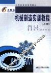 机械制造实训教程  上 封面