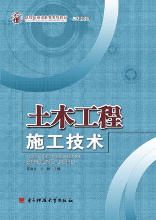 土木工程施工技术 封面