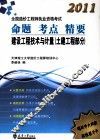 2011全国造价工程师执业资格考试命题考点精要  建设工程技术与计量  土建工程部分 封面
