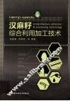 汉麻籽综合利用加工技术 封面