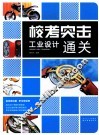 工业设计通关 封面