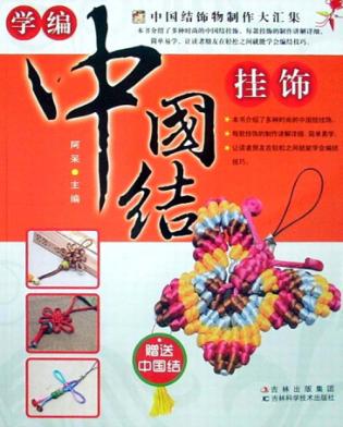 学编中国结挂饰 封面