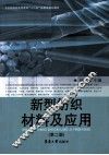 新型纺织材料及应用 封面