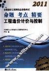 2011造价工程造价计价与控制 封面