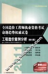 2011全国造价工程师执业资格考试命题趋势权威试卷  工程造价案例分析  第3版 封面