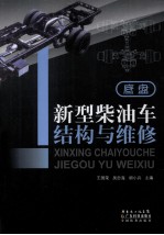 新型柴油车结构与维修  底盘 封面