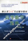 浙江省“2+2”考试辅导教材高等数学宝典 封面
